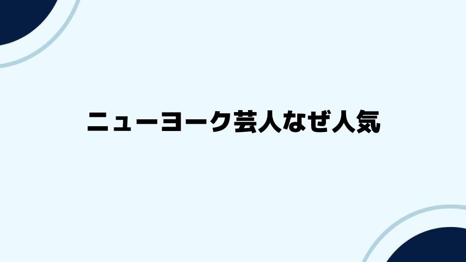 ニューヨーク芸人なぜ人気が続くのかその秘密